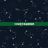 1998年今年运势如何，1998年属虎的人今年运势如何？