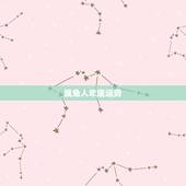 属兔人年底运势，属兔的人在今年的运势怎么样