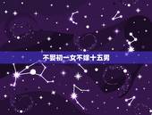 不娶初一女不嫁十五男，农历15出生的男孩命硬