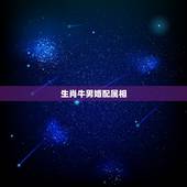 生肖牛男婚配属相，属牛男配什么属相最好