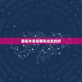 桑拓木命是哪年出生的好，1973年属牛的人桑拓木命2015年运程