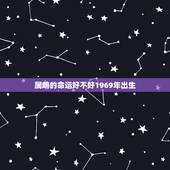属鸡的命运好不好1969年出生，1990年出生的属马人的婚姻与命运