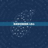 怎样抓住属狗男人的心，属狗男人面对婚外情