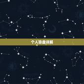 个人命盘详解(免费版)，紫薇命盘免费详解