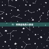 时辰出生的人命运，出生占两个时辰的人