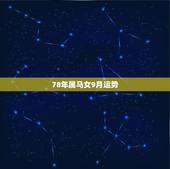 78年属马女9月运势，78年属马女2021年的运势和婚姻