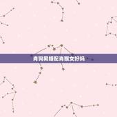 肖狗男婚配肖猴女好吗，男肖猴女肖兔结婚好吗？
