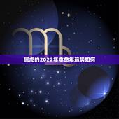 属虎的2022年本命年运势如何 属虎人在虎年的运势