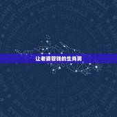 让老婆管钱的生肖男，更爱管老婆的生肖男