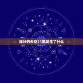 缘分的天空11集发生了什么，缘分的天空11集发生了什么？