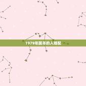 1979年属羊的人婚配，1979年男羊的更佳婚配