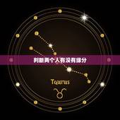 判断两个人有没有缘分，如何判断两个人有没有缘分