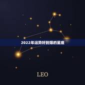 2022年运势好到爆的星座，2019年，运气好挡不住的三大星座都是哪几