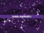 生肖鼠一生的财运贵人，72年属鼠的命中贵人
