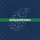 通过真实姓名查手机号软件，知道姓名如何查到手机号码？
