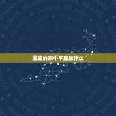 属蛇的家中不宜放什么，命里有二婚的四个生肖
