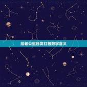给老公生日发红包数字含义，发给老公 红包数字
