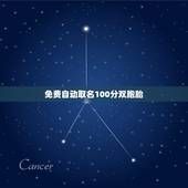 免费自动取名100分双胞胎，属牛的人取名字带什么好