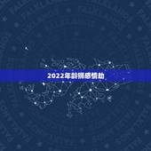2022年龄狮感情劫，2022年出生的虎宝宝几月更好
