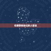 右腰部有胎记的人命运，女生腰部有胎记命运如何