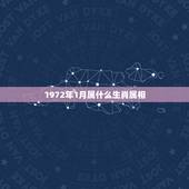 1972年1月属什么生肖属相，1972年1月三十号是什么命农历初几属相