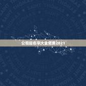 公司起名字大全免费2021，易经免费起名字大全
