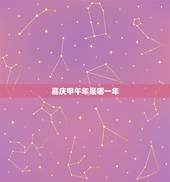 嘉庆甲午年是哪一年，甲午年是哪一年怎么算