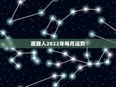 属猴人2022年每月运势，2022年属猴人的运程