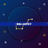 算盘人生的句子，赞美算盘的诗句