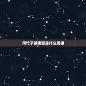 用竹子做猪笼是什么属相，浸猪笼为什么是猪笼？