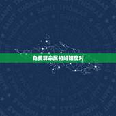 免费算命属相婚姻配对，女人最命苦的三种生肖