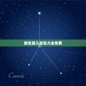 新生婴儿起名大全免费，给男孩子起个名字希望有出息争气，谢谢！