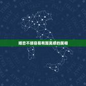 婚恋不顺容易有距离感的属相，婚恋不顺，晚婚的命的星座是什么？