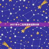 2021年十二生肖流年运势分析，2021年十二生肖运势运程