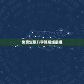 免费生辰八字算姻缘最准，看生辰八字看婚姻超准