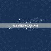 道家的符为什么可以转运，中国道家擅长用符，风水学里也常用胆符，胆符和其