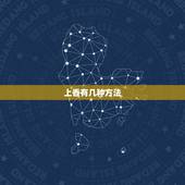 上香有几种方法，如何上香