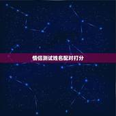 情侣测试姓名配对打分，情侣测试配对软件
