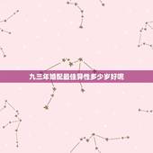 九三年婚配最佳异性多少岁好呢，男人与女人最佳婚配年龄是几岁