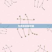 生肖年龄配对表，生肖年龄对照表2023