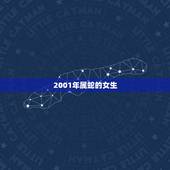 2001年属蛇的女生，属蛇的今年19岁命好不好
