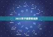 2022双子座爱情运势，双子座的爱情运势