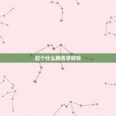 起个什么网名字好听，起个比较好听的网名