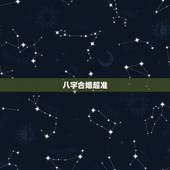 八字合婚超准，八字合婚，八字合婚最准的大师是谁？