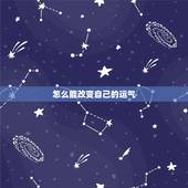 怎么能改变自己的运气，我最近运势不好怎样才能改变运势