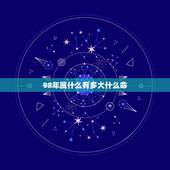 98年属什么有多大什么命，1998年属虎的人什么命