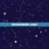 用名字的笔画算两人的缘分，自己的名字和对方的名字的笔画算爱情的方法