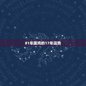 81年属鸡的17年运势，81年属鸡的2017年命运财运好吗