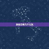 测自己有几个儿女，免费八字测生几个孩子