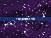 1963年闰四月日历，1963年闰四月初一的五行
